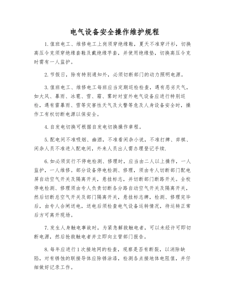 电气设备安全操作维护规程_第1页