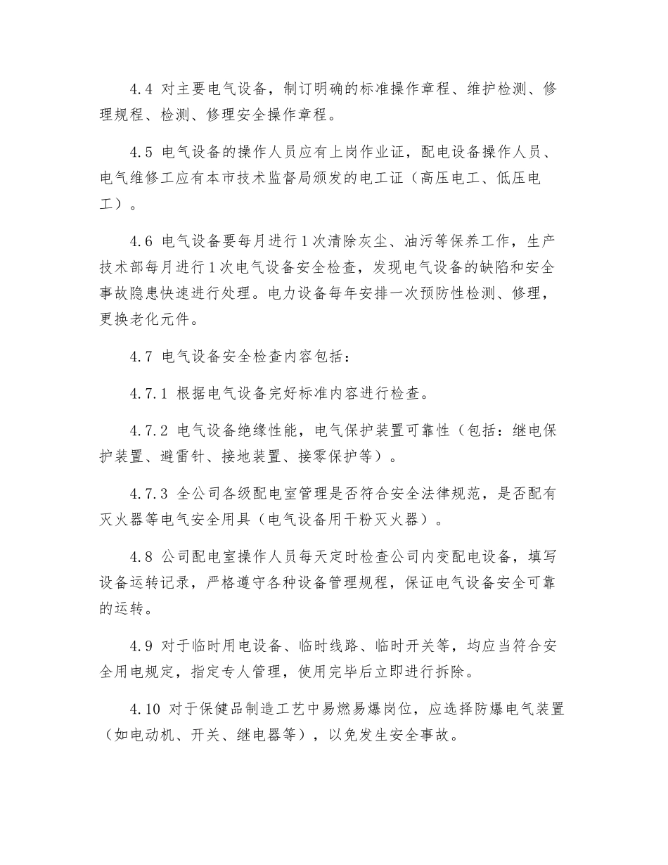 电气设备安全管理的标准管理规程_第2页