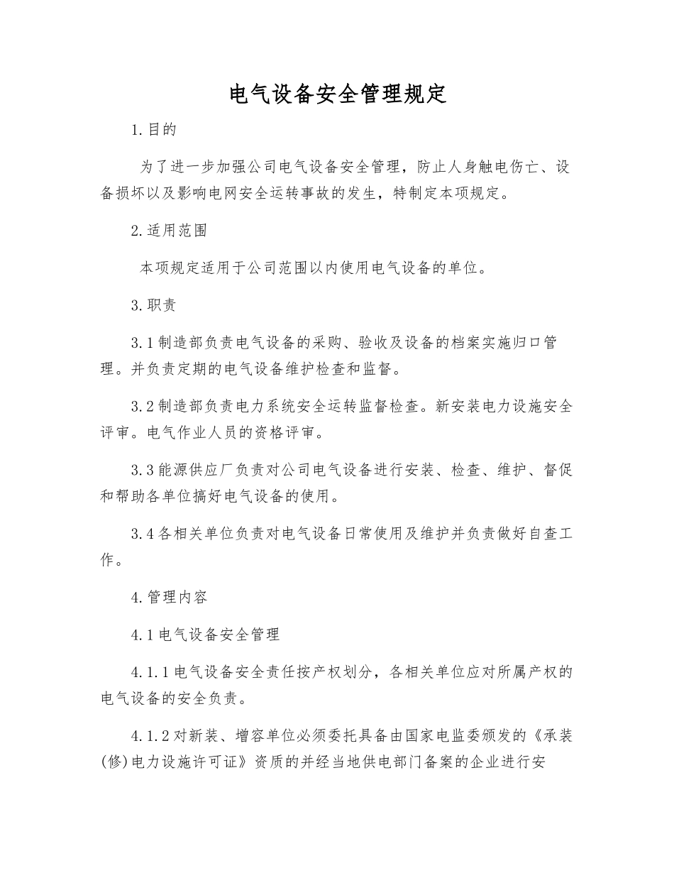 电气设备安全管理规定_第1页