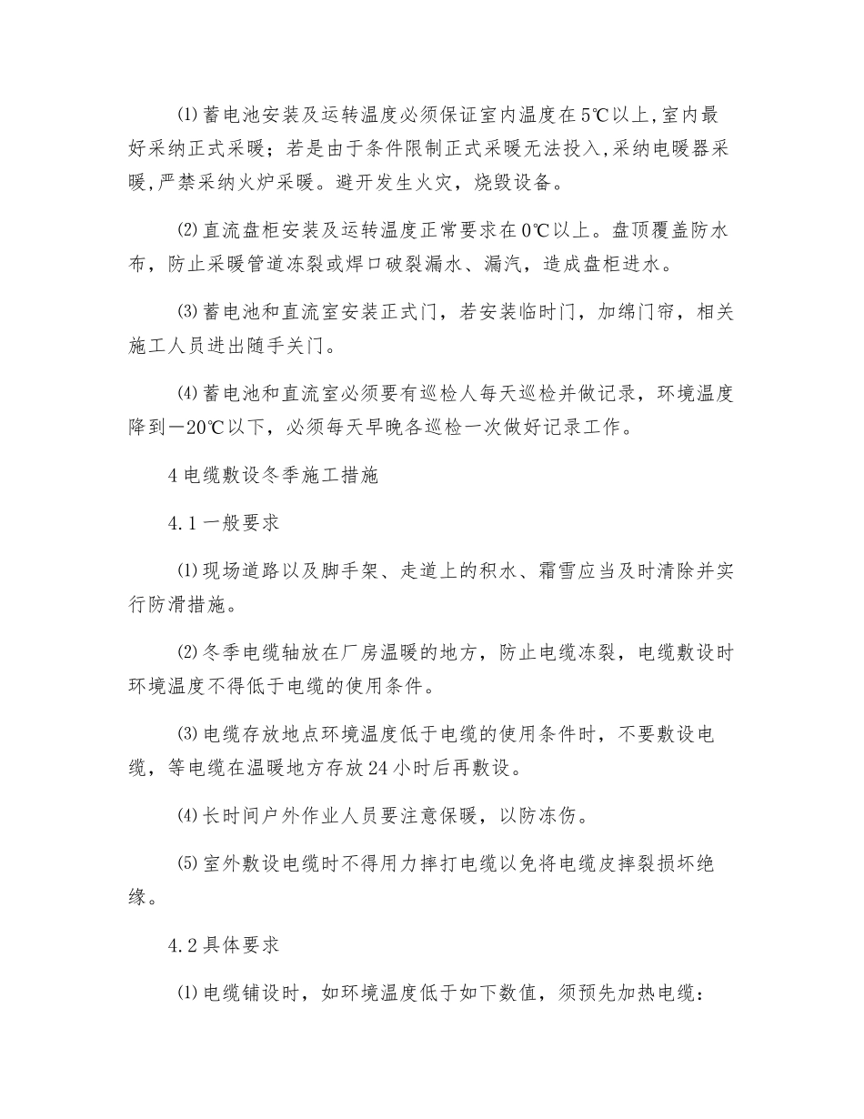 电气设备安装工程冬季施工措施_第2页