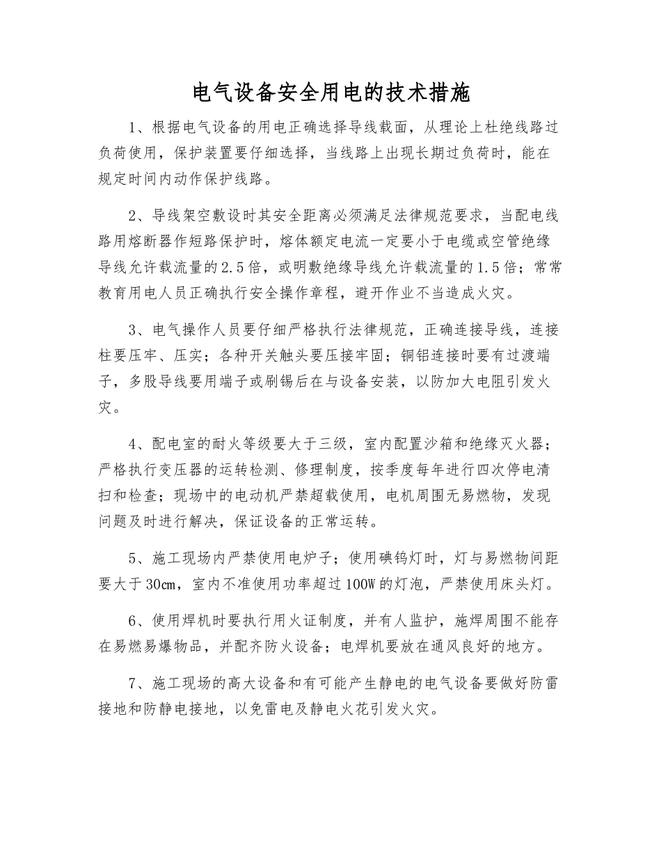 电气设备安全用电的技术措施_第1页