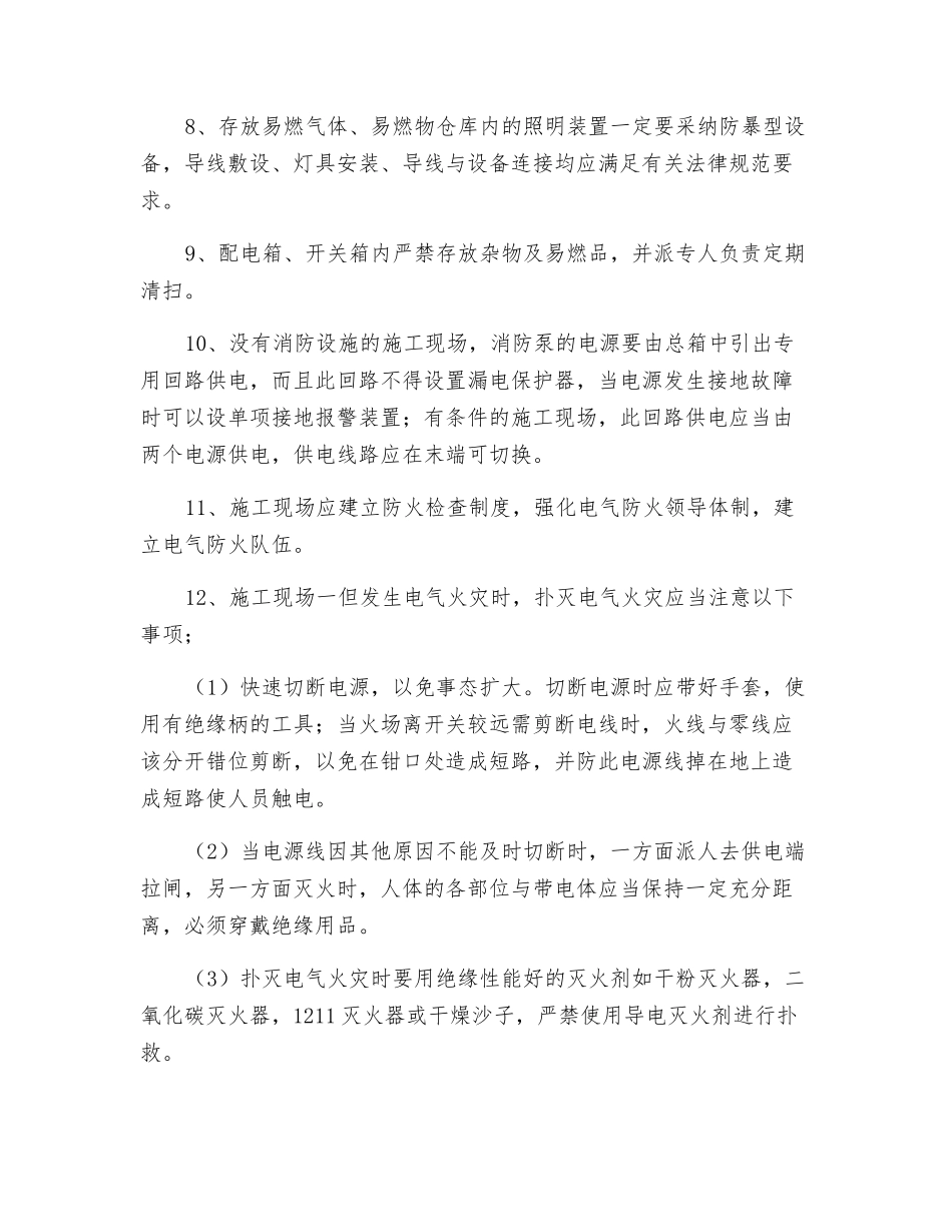 电气设备安全用电的技术措施_第2页