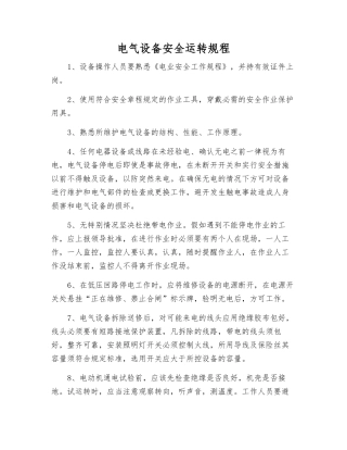 电气设备安全运行规程