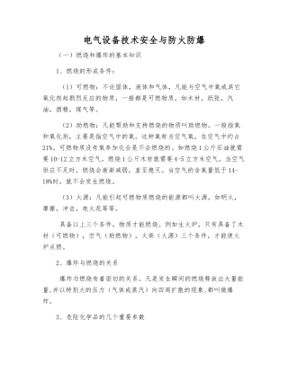 电气设备技术安全与防火防爆