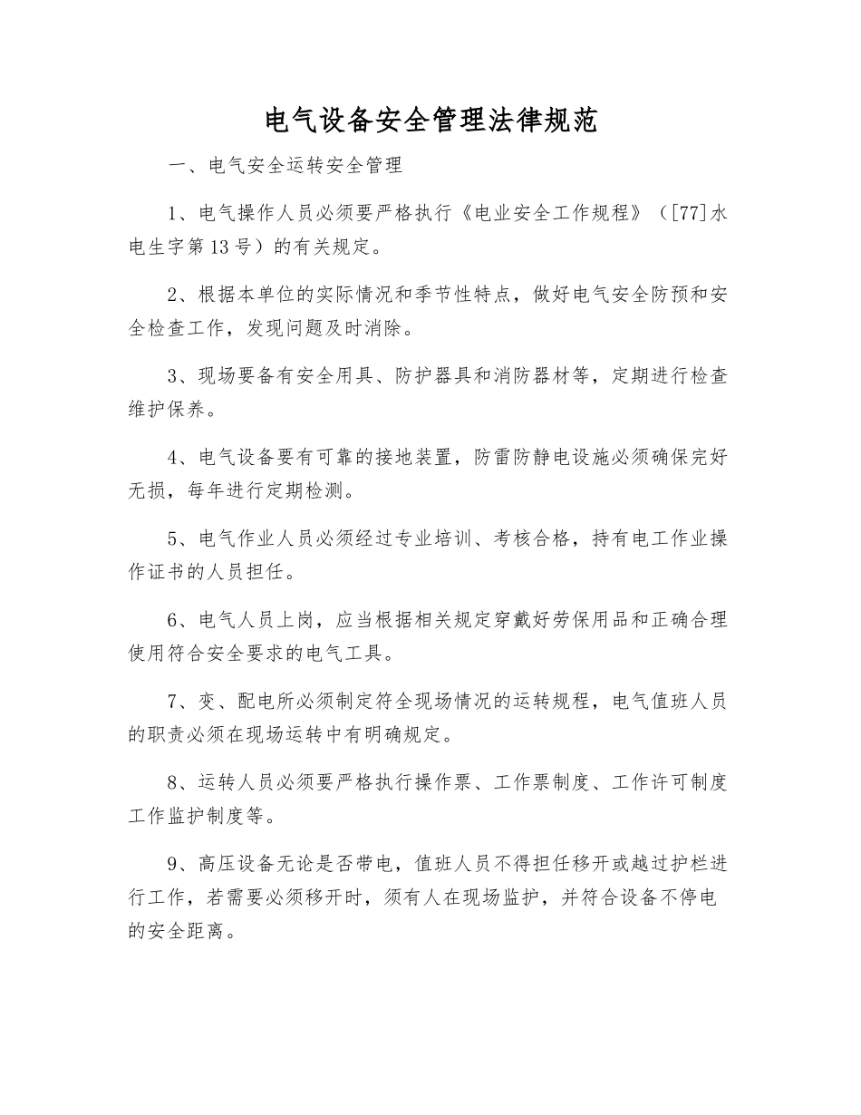 电气设备安全管理规范_第1页