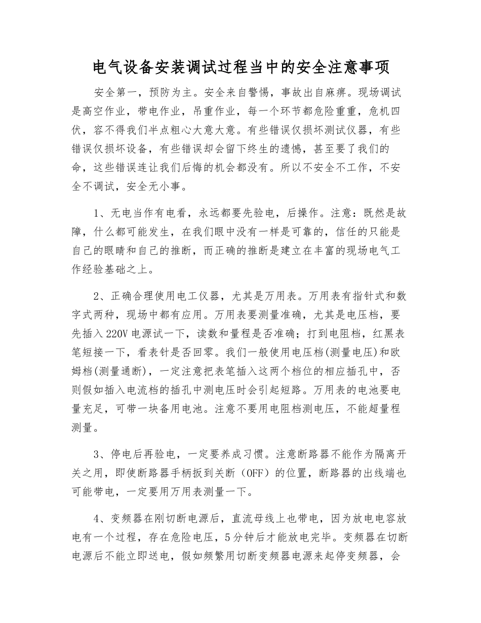电气设备安装调试过程中的安全注意事项_第1页