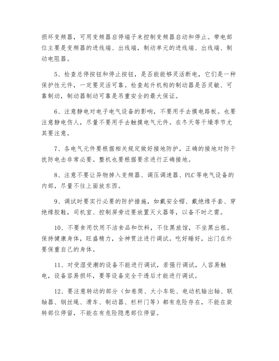 电气设备安装调试过程中的安全注意事项_第2页