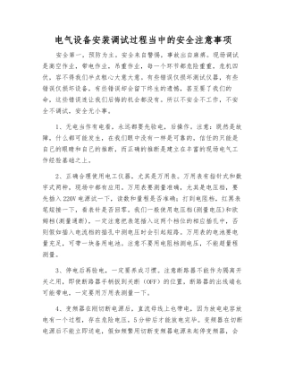 电气设备安装调试过程中的安全注意事项
