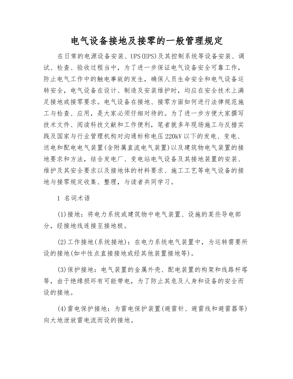 电气设备接地及接零的一般管理规定_第1页