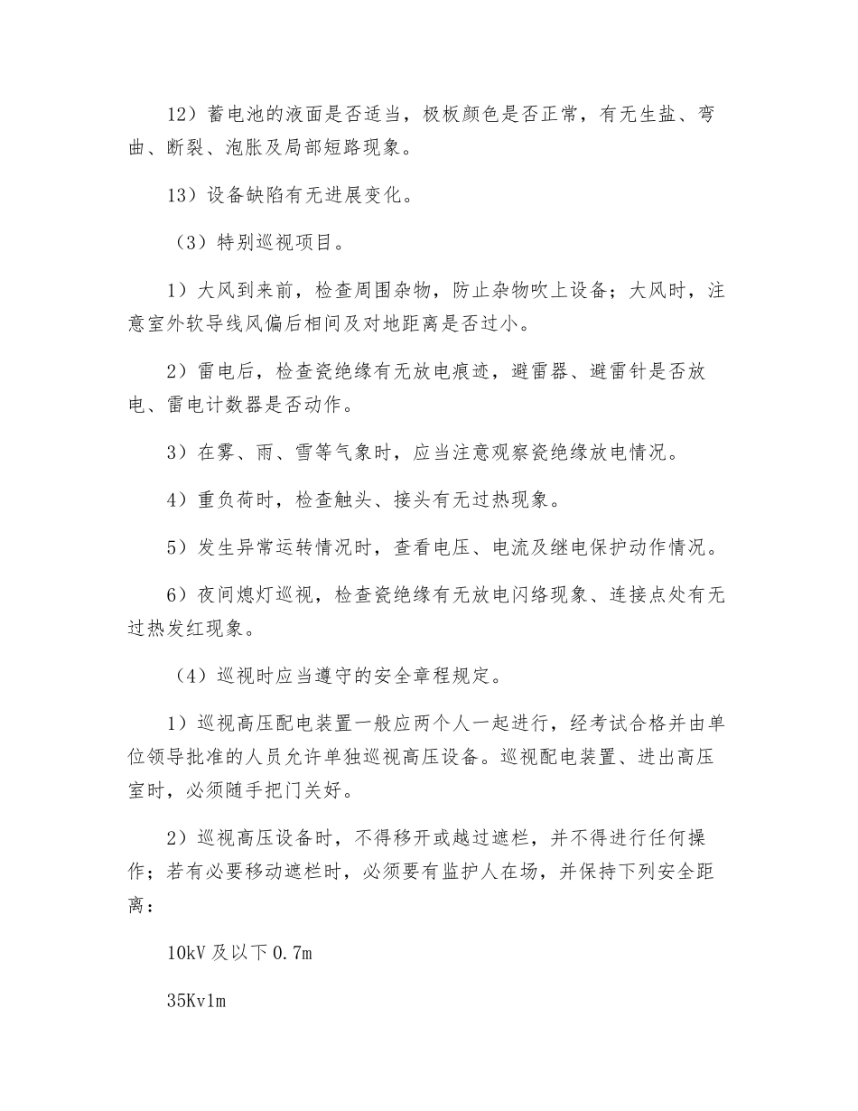 电气设备巡回检查管理_第2页