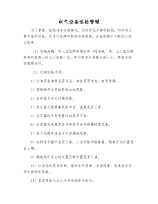 电气设备巡回检查管理
