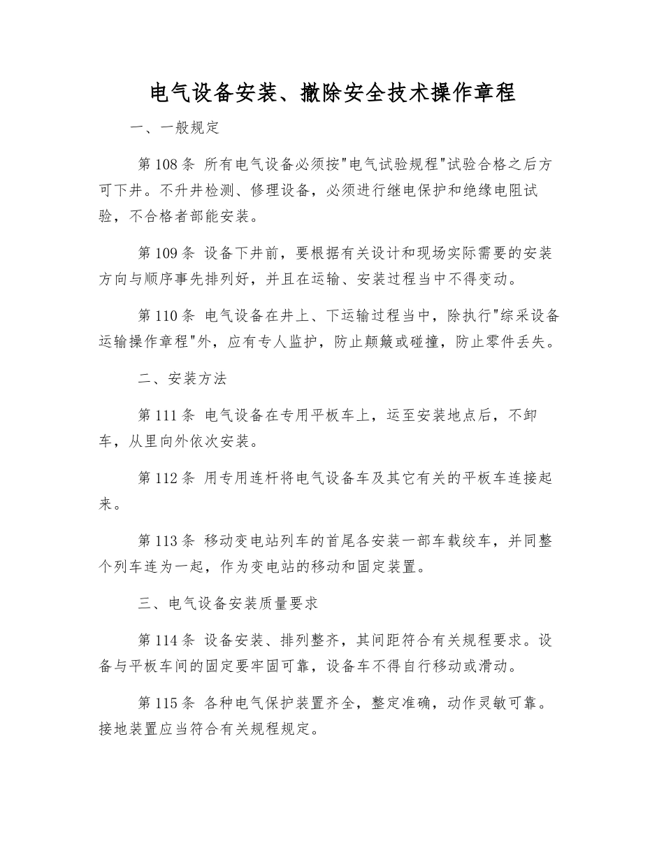 电气设备安装、撤除安全技术操作规程_第1页