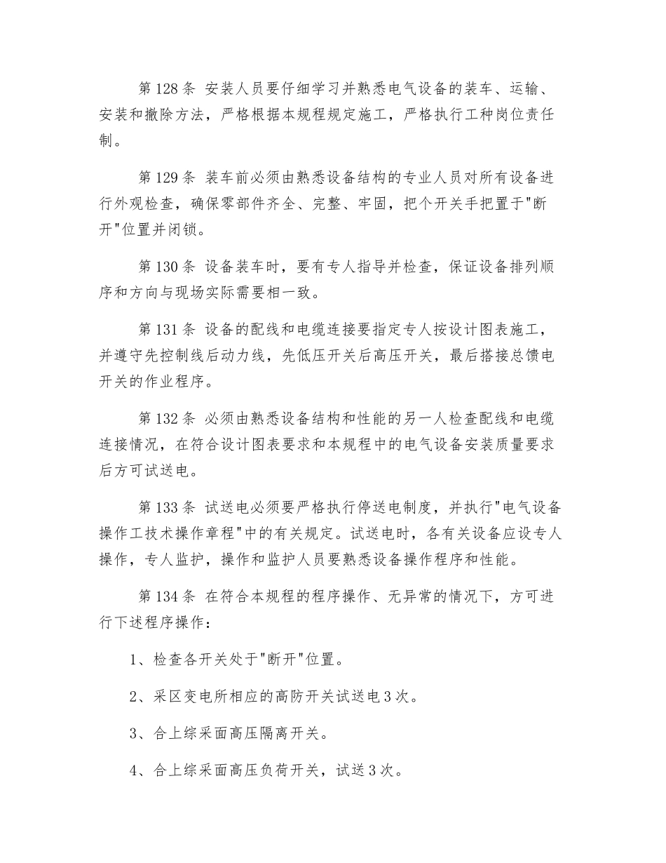 电气设备安装、撤除安全技术操作规程_第3页