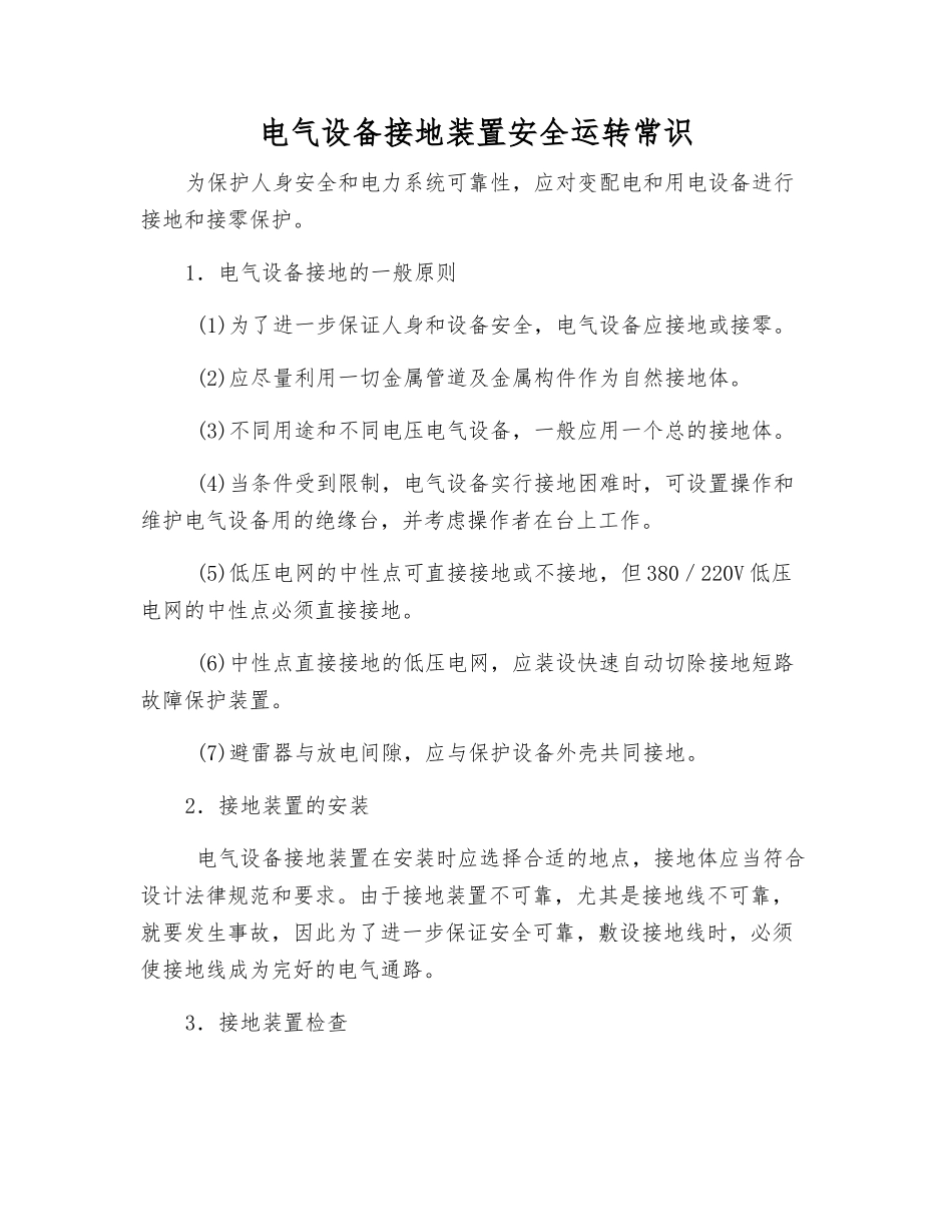 电气设备接地装置安全运行常识_第1页