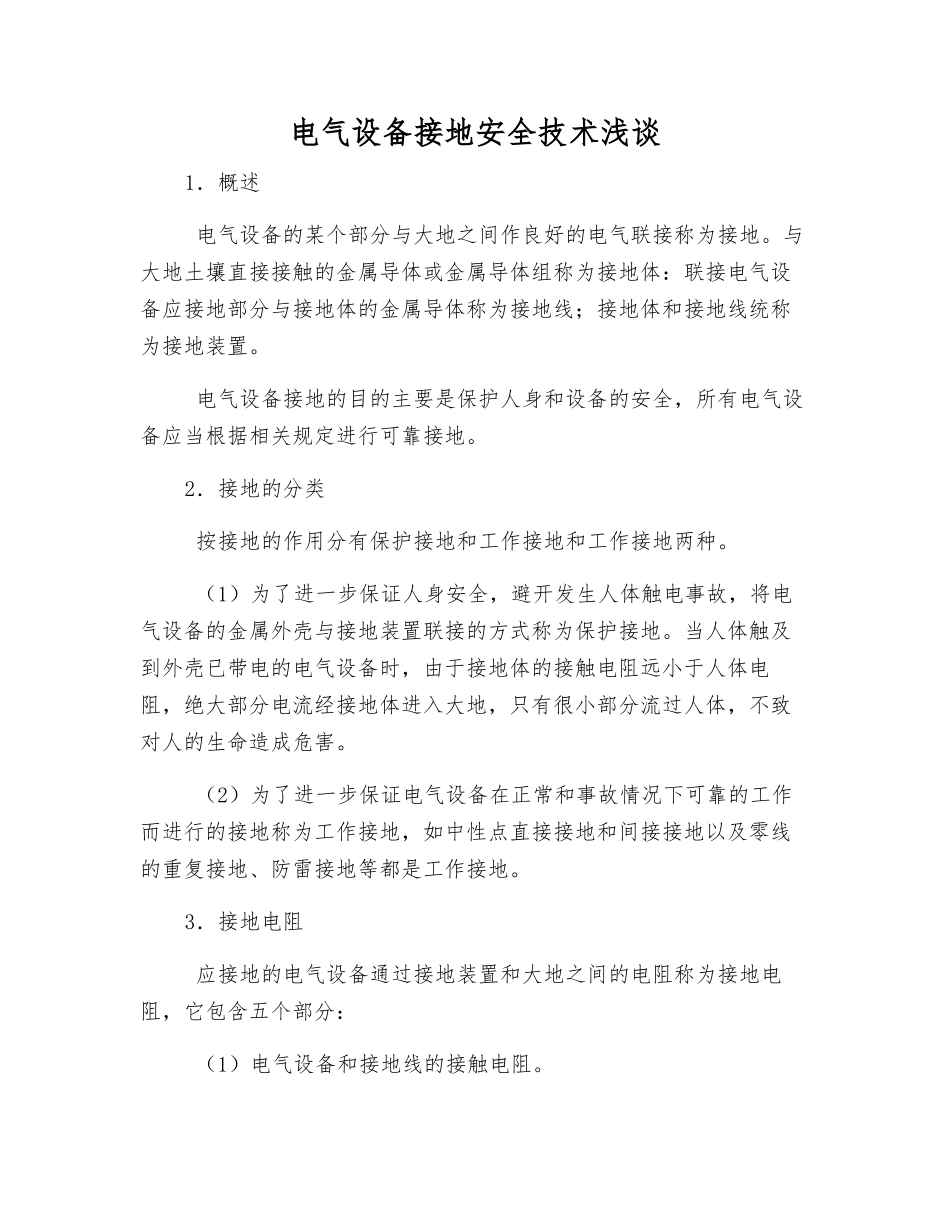 电气设备接地安全技术浅谈_第1页
