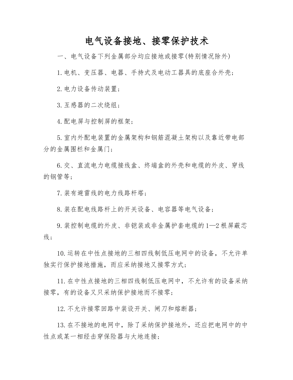 电气设备接地、接零保护技术_第1页