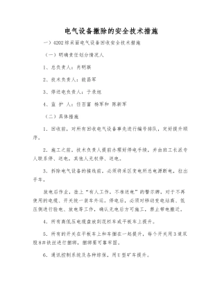 电气设备撤除的安全技术措施