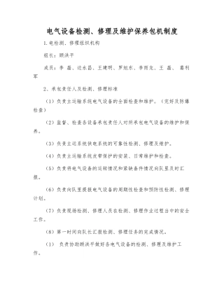 电气设备检修及维护保养包机制度