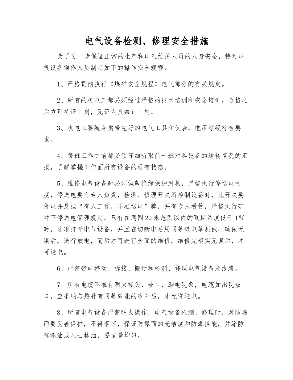电气设备检修安全措施_第1页
