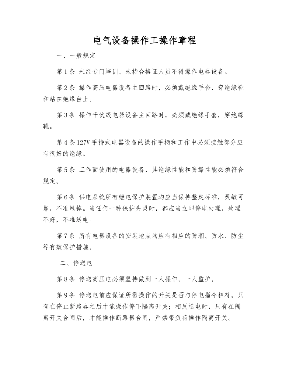 电气设备操作工操作规程_第1页