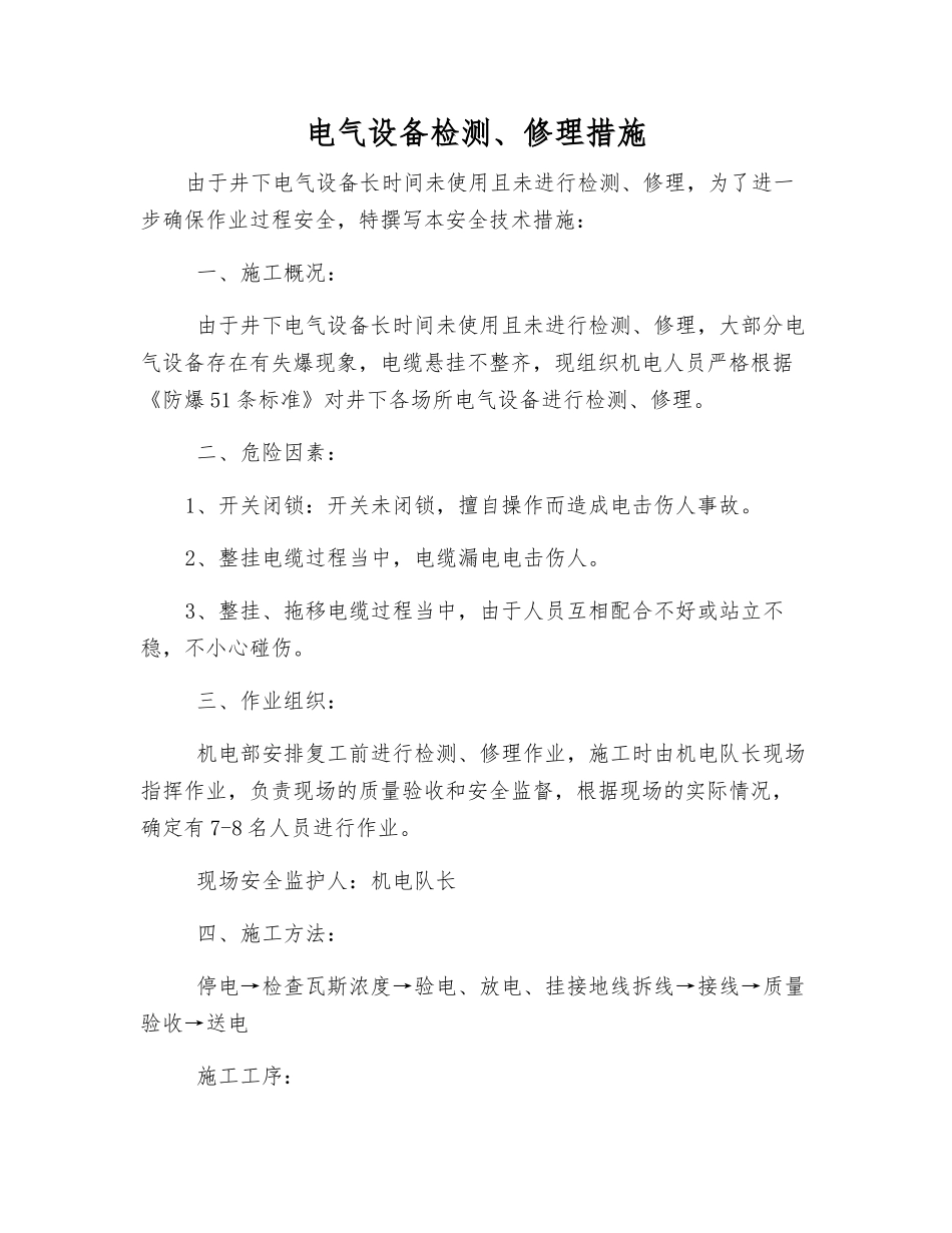 电气设备检修措施_第1页