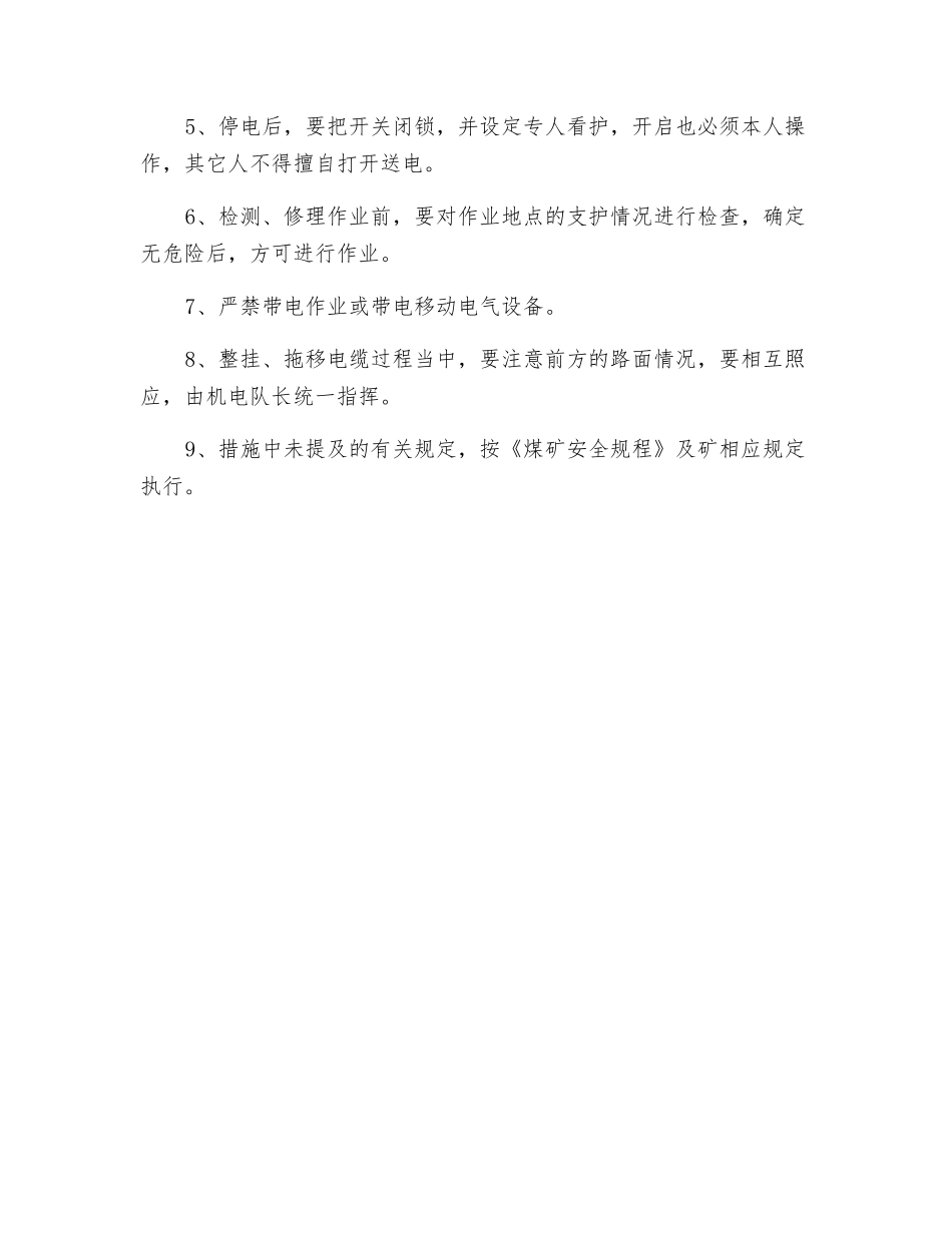 电气设备检修措施_第3页