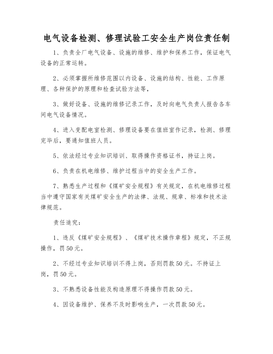 电气设备检修试验工安全生产岗位责任制_第1页