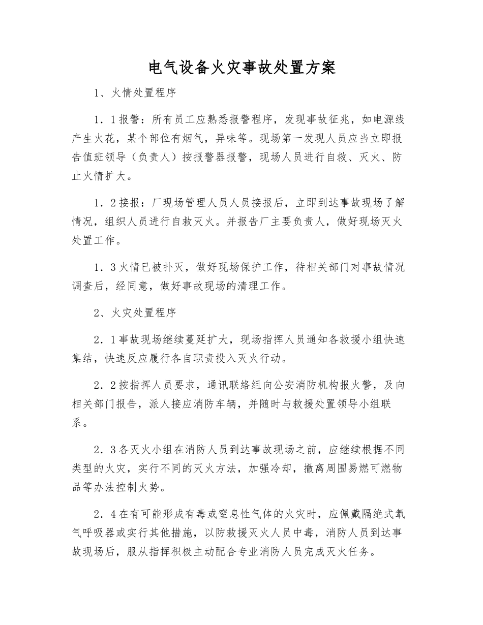 电气设备火灾事故处置方案_第1页