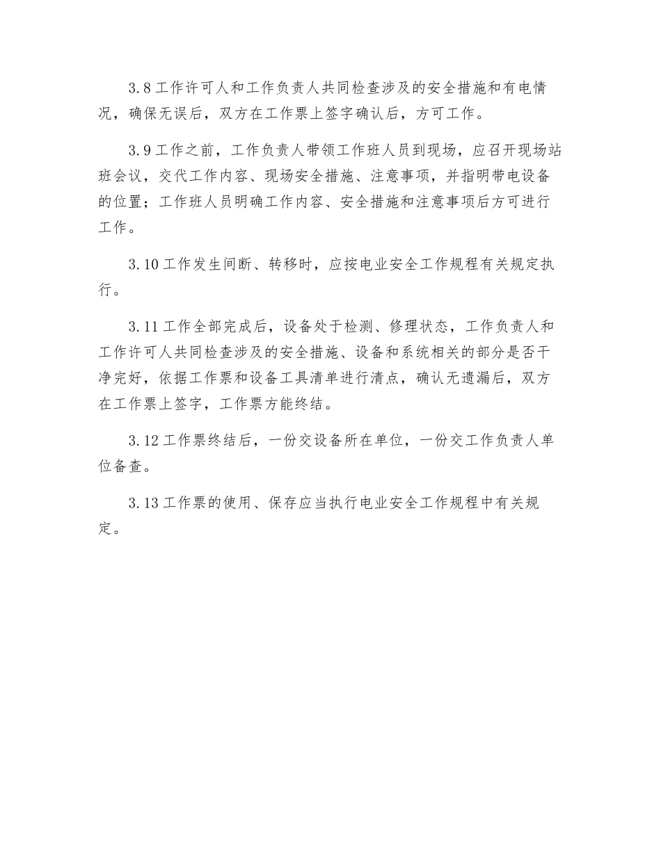 电气设备用电工作票制度_第2页