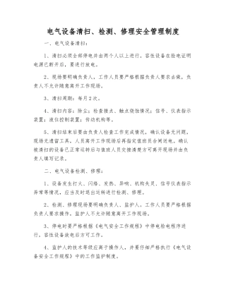 电气设备清扫、检修安全管理制度