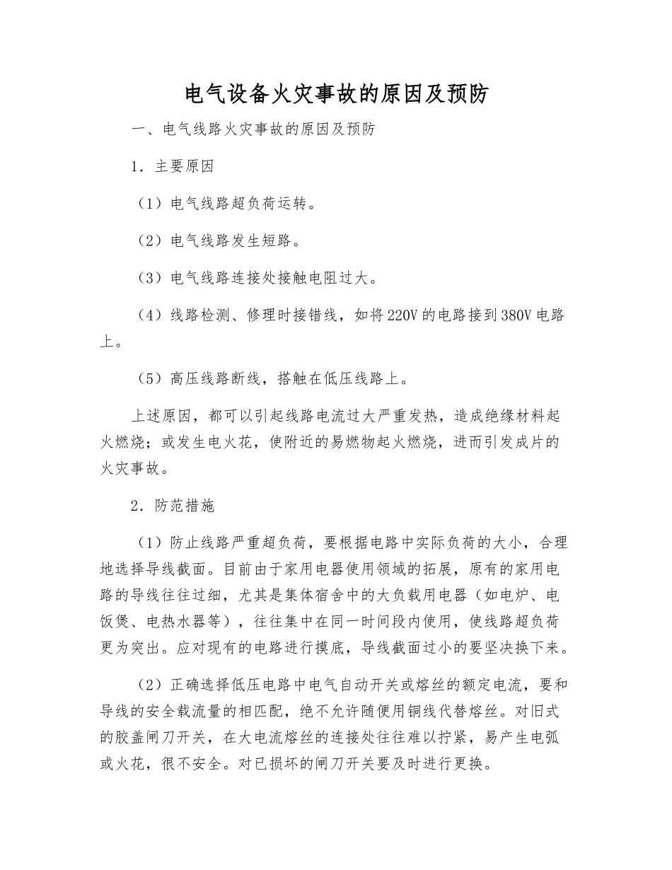 电气设备火灾事故的原因及预防_第1页