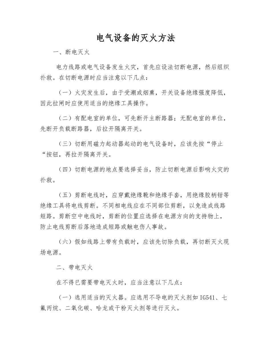 电气设备的灭火方法_第1页