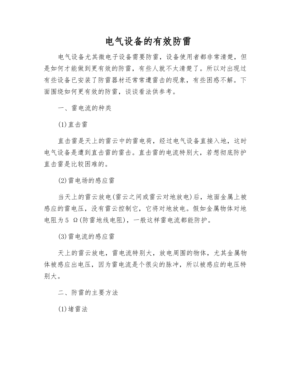 电气设备的有效防雷_第1页