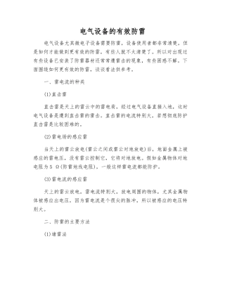 电气设备的有效防雷