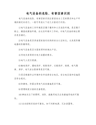 电气设备的危险、有害因素识别