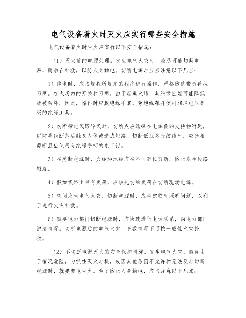 电气设备着火时灭火应采取哪些安全措施_第1页
