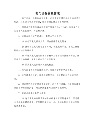 电气设备管理措施