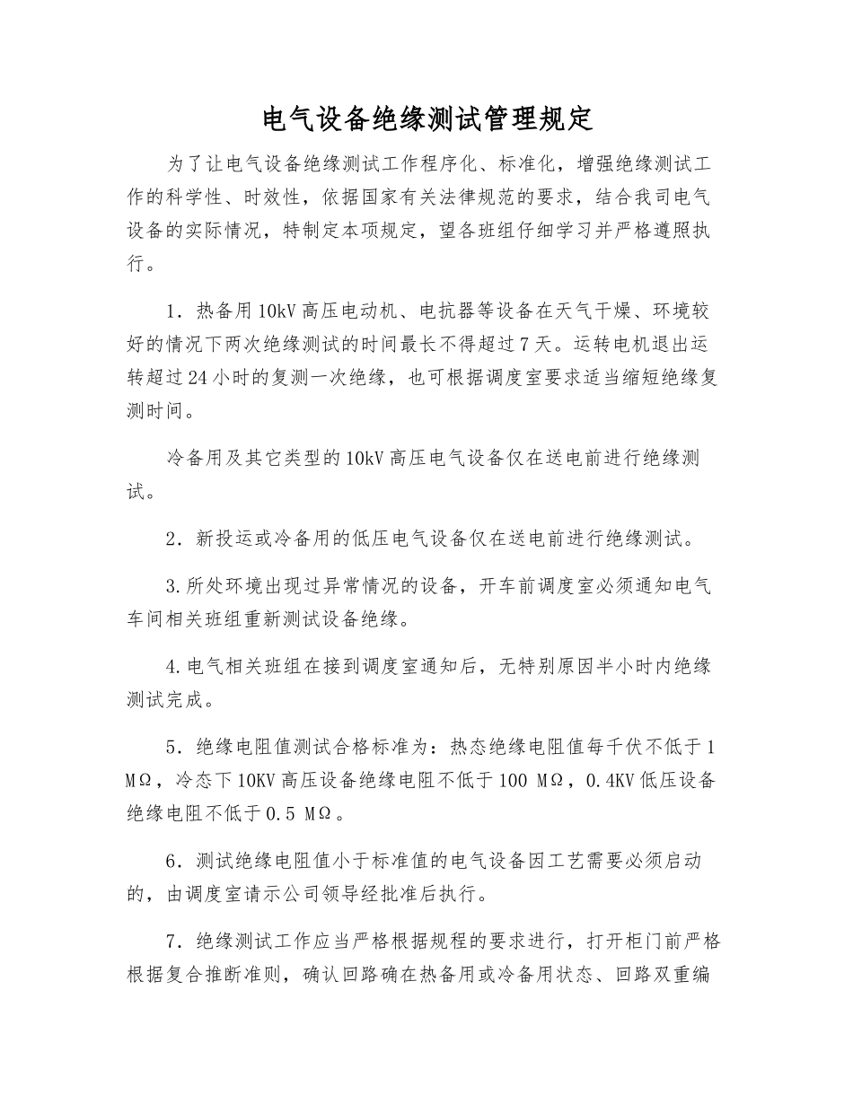 电气设备绝缘测试管理规定_第1页