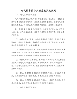 电气设备的防火措施及灭火规则