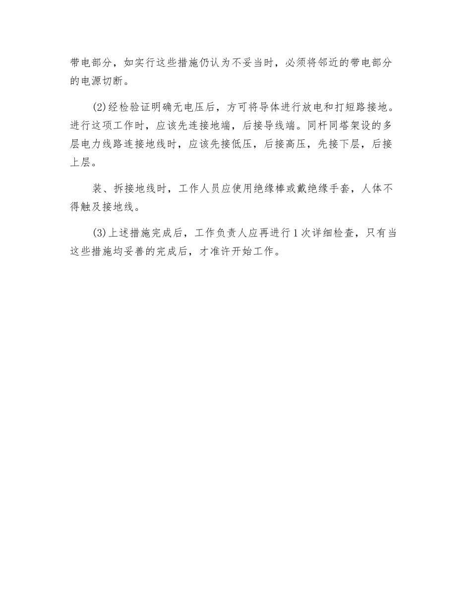 电气设备线路上的安全措施_第2页