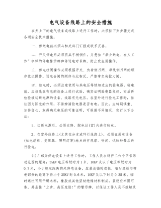 电气设备线路上的安全措施