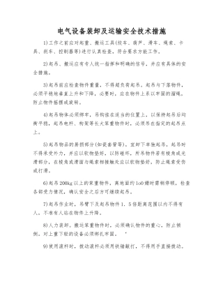 电气设备装卸及运输安全技术措施