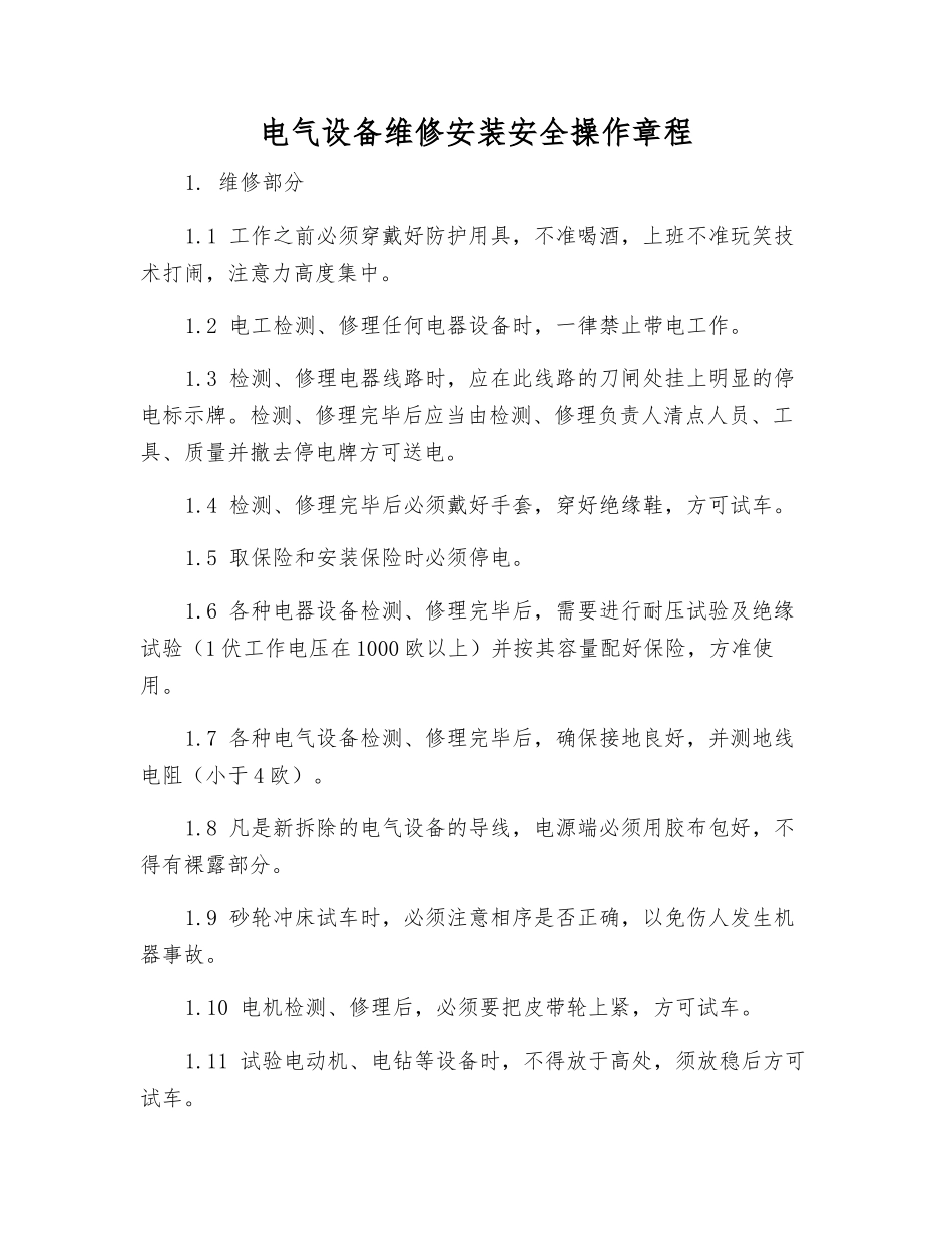 电气设备维修安装安全操作规程_第1页