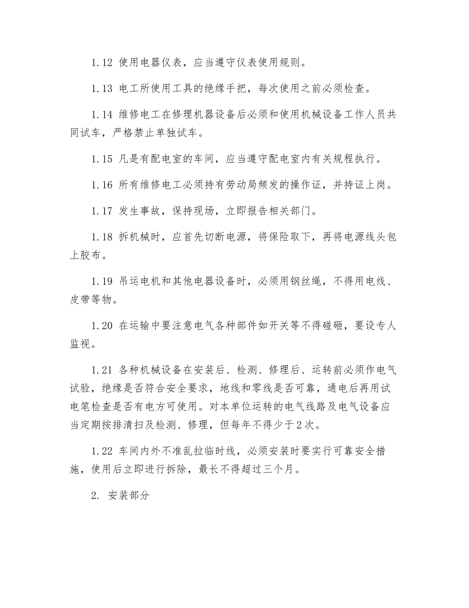 电气设备维修安装安全操作规程_第2页