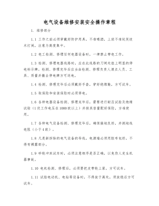 电气设备维修安装安全操作规程
