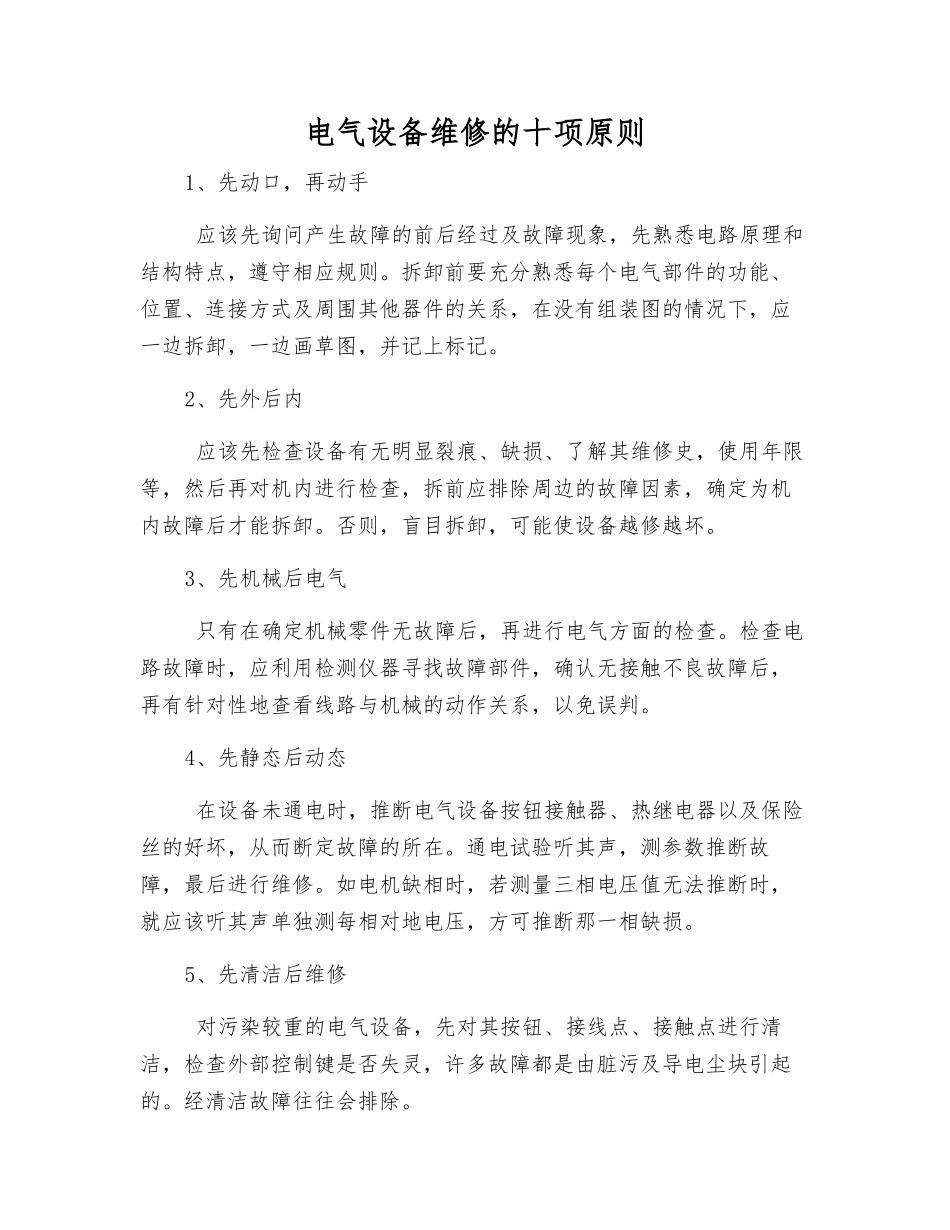 电气设备维修的十项原则_第1页