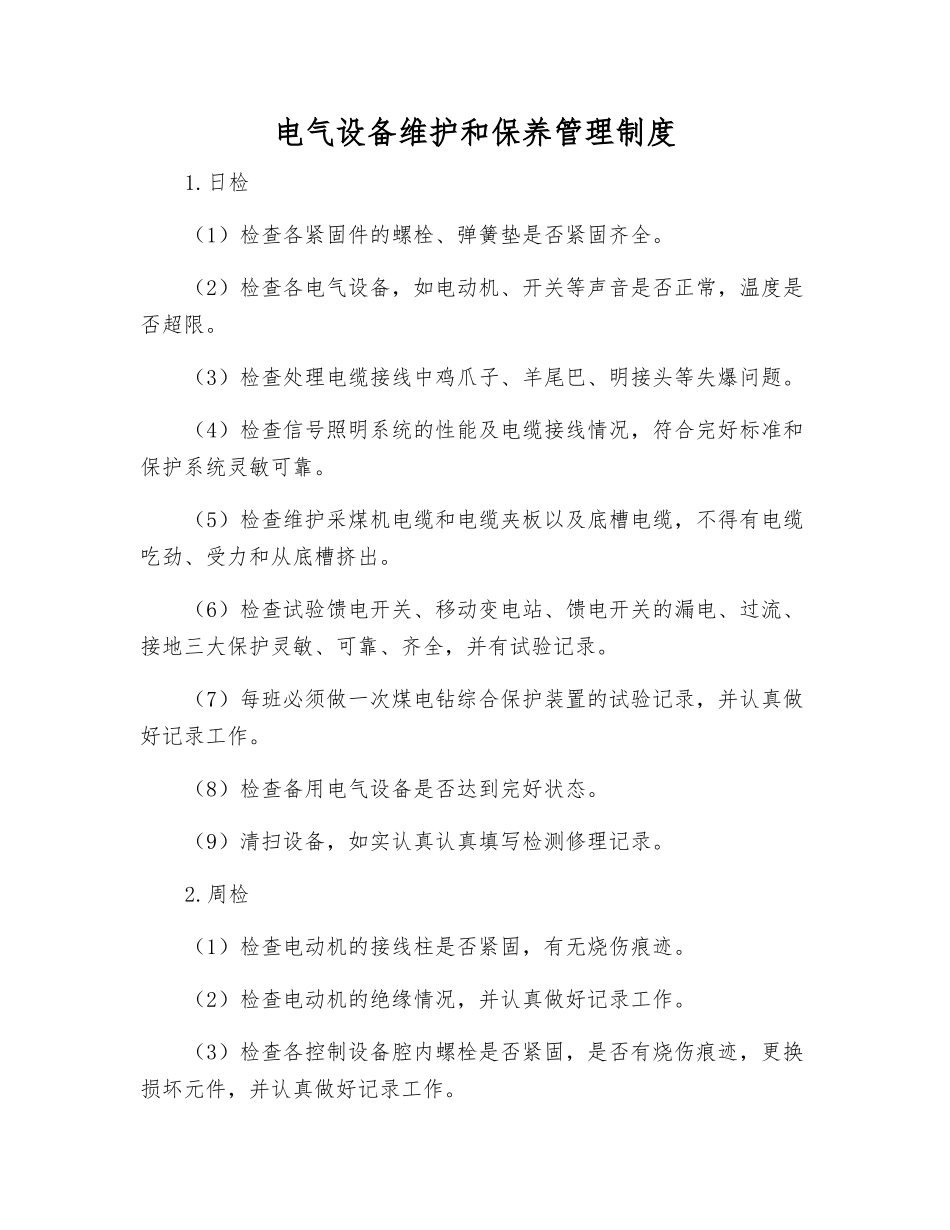 电气设备维护和保养管理制度_第1页