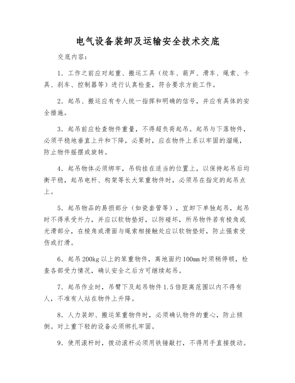 电气设备装卸及运输安全技术交底_第1页