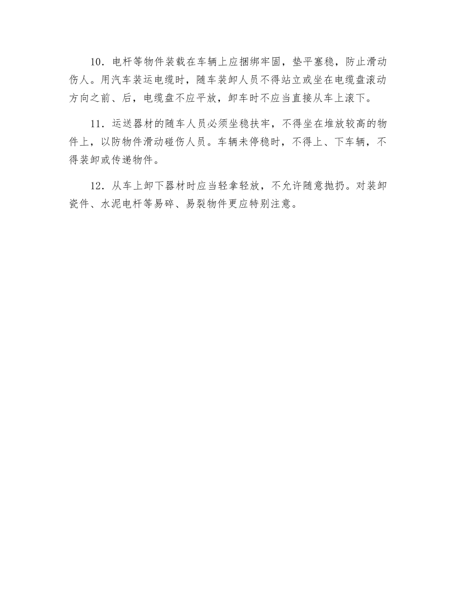 电气设备装卸及运输安全技术交底_第2页