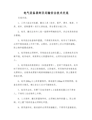 电气设备装卸及运输安全技术交底